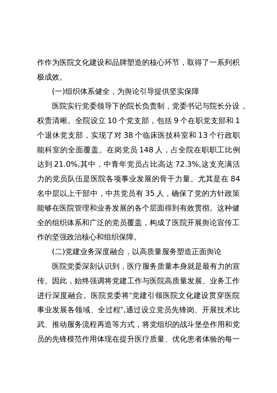 XX市第二医院关于新时代加强公立医院党建舆论引导与宣传工作的调研报告(精品)_第2页