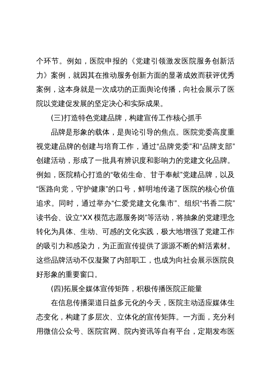 XX市第二医院关于新时代加强公立医院党建舆论引导与宣传工作的调研报告(精品)_第3页