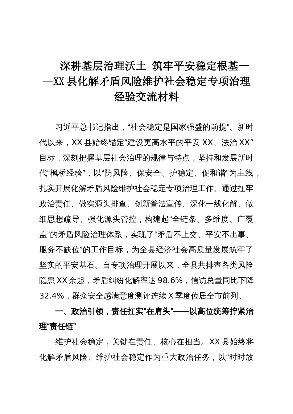 深耕基层治理沃土 筑牢平安稳定根基——XX县化解矛盾风险维护社会稳定专项治理经验交流材料_第1页