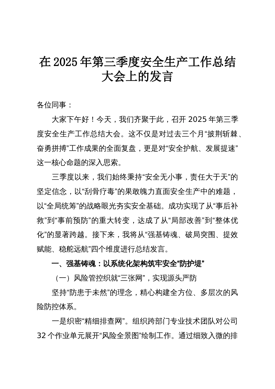 在2025年第三季度安全生产工作总结大会上的发言_第1页