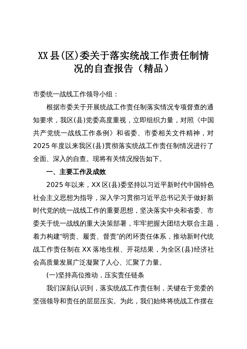 XX县(区)委关于落实统战工作责任制情况的自查报告(精品)_第1页