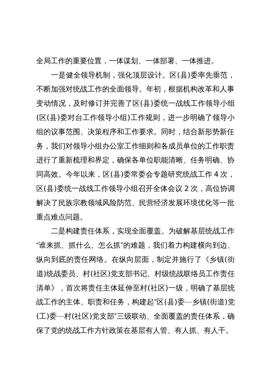 XX县(区)委关于落实统战工作责任制情况的自查报告(精品)_第2页
