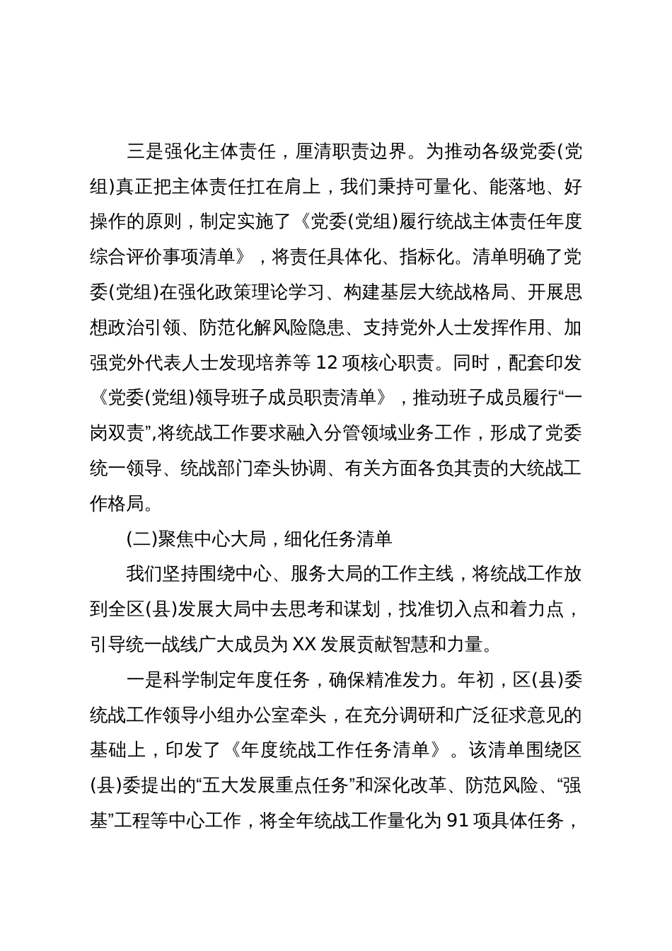 XX县(区)委关于落实统战工作责任制情况的自查报告(精品)_第3页
