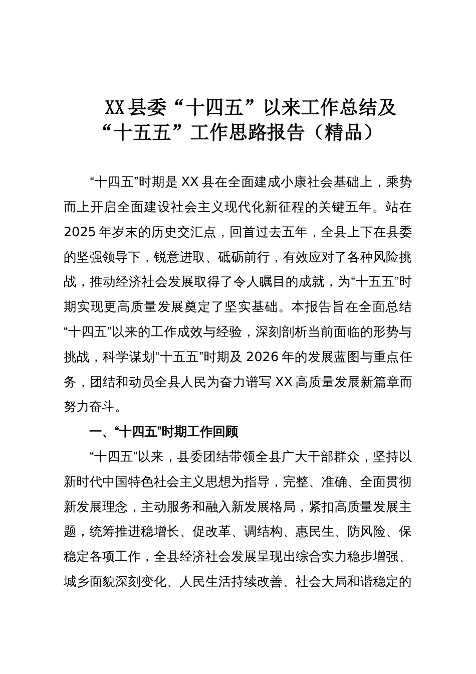 XX县委“十四五”以来工作总结及“十五五”工作思路报告(精品)_第1页