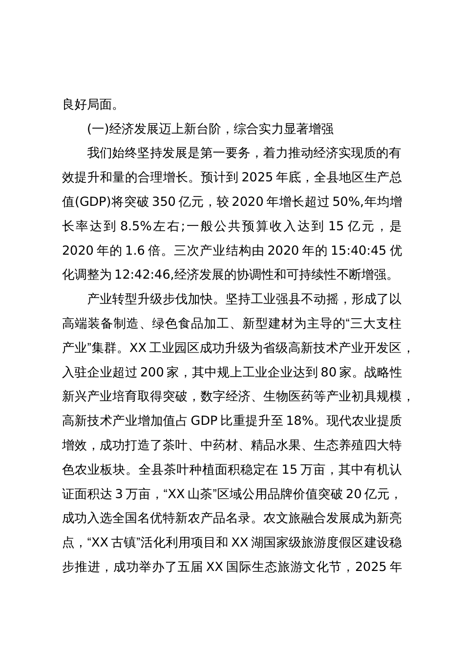 XX县委“十四五”以来工作总结及“十五五”工作思路报告(精品)_第2页