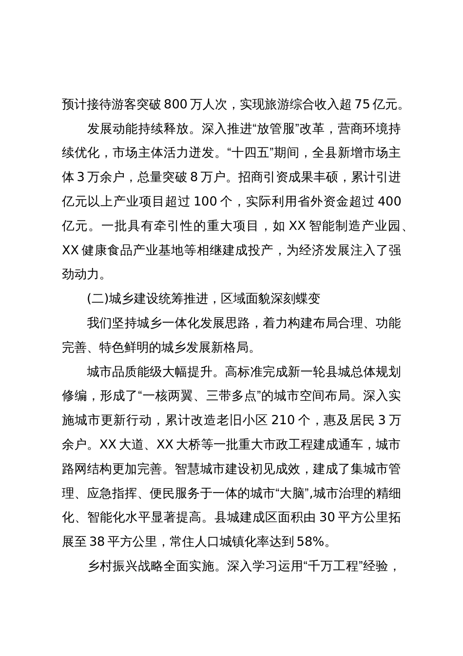 XX县委“十四五”以来工作总结及“十五五”工作思路报告(精品)_第3页