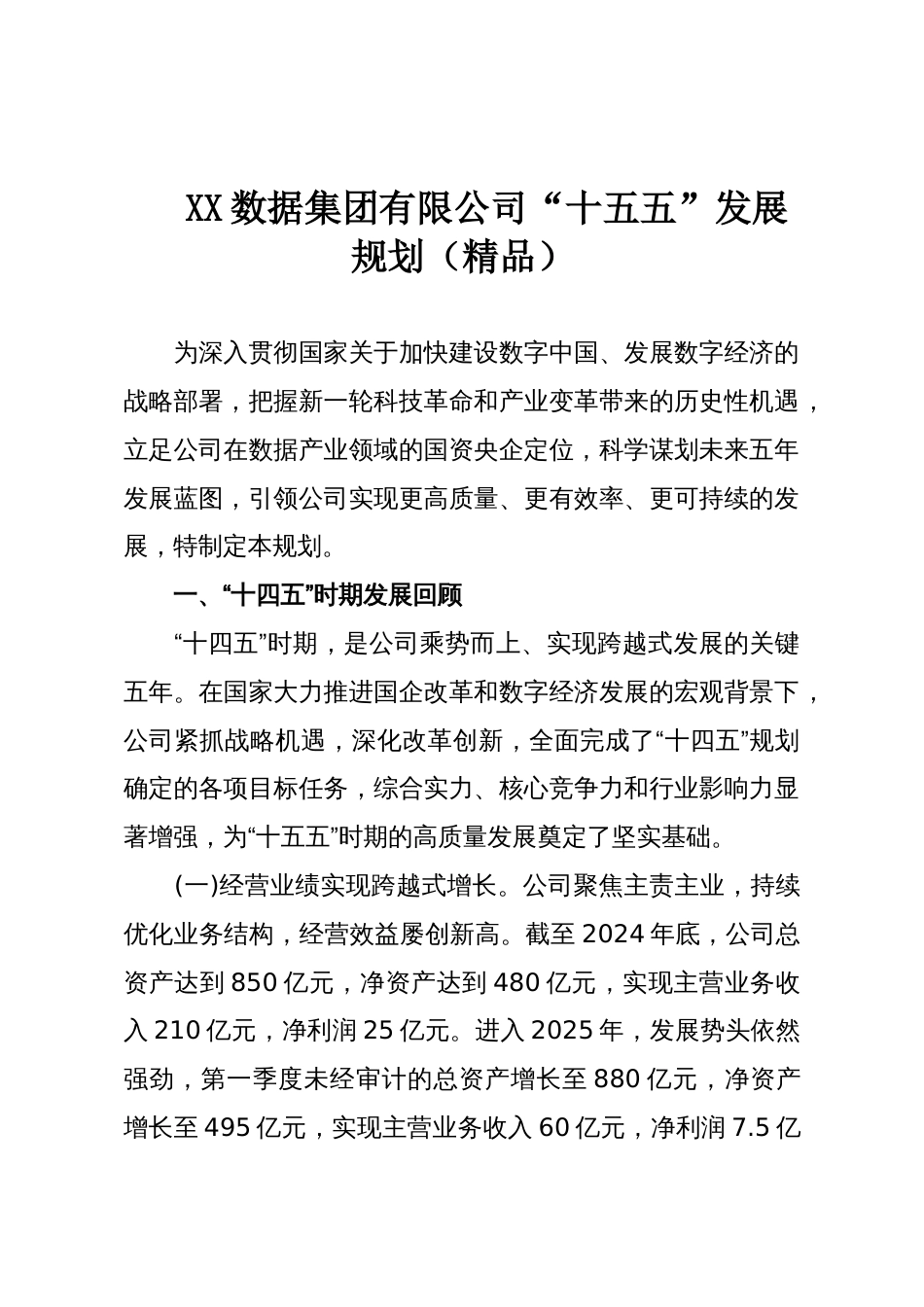 XX数据集团有限公司“十五五”发展规划(精品)_第1页