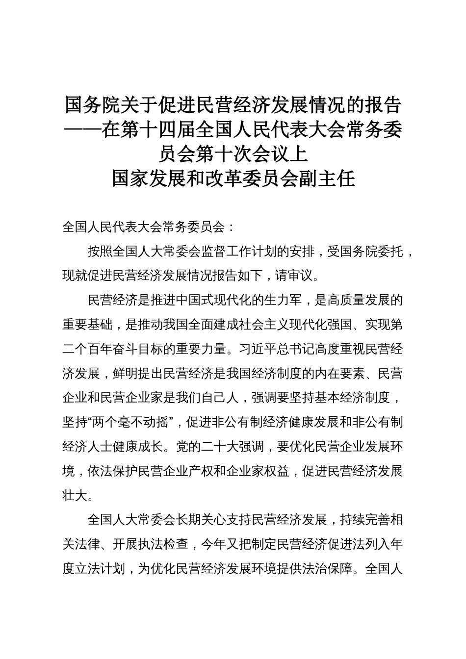 国务院关于促进民营经济发展情况的报告_第1页