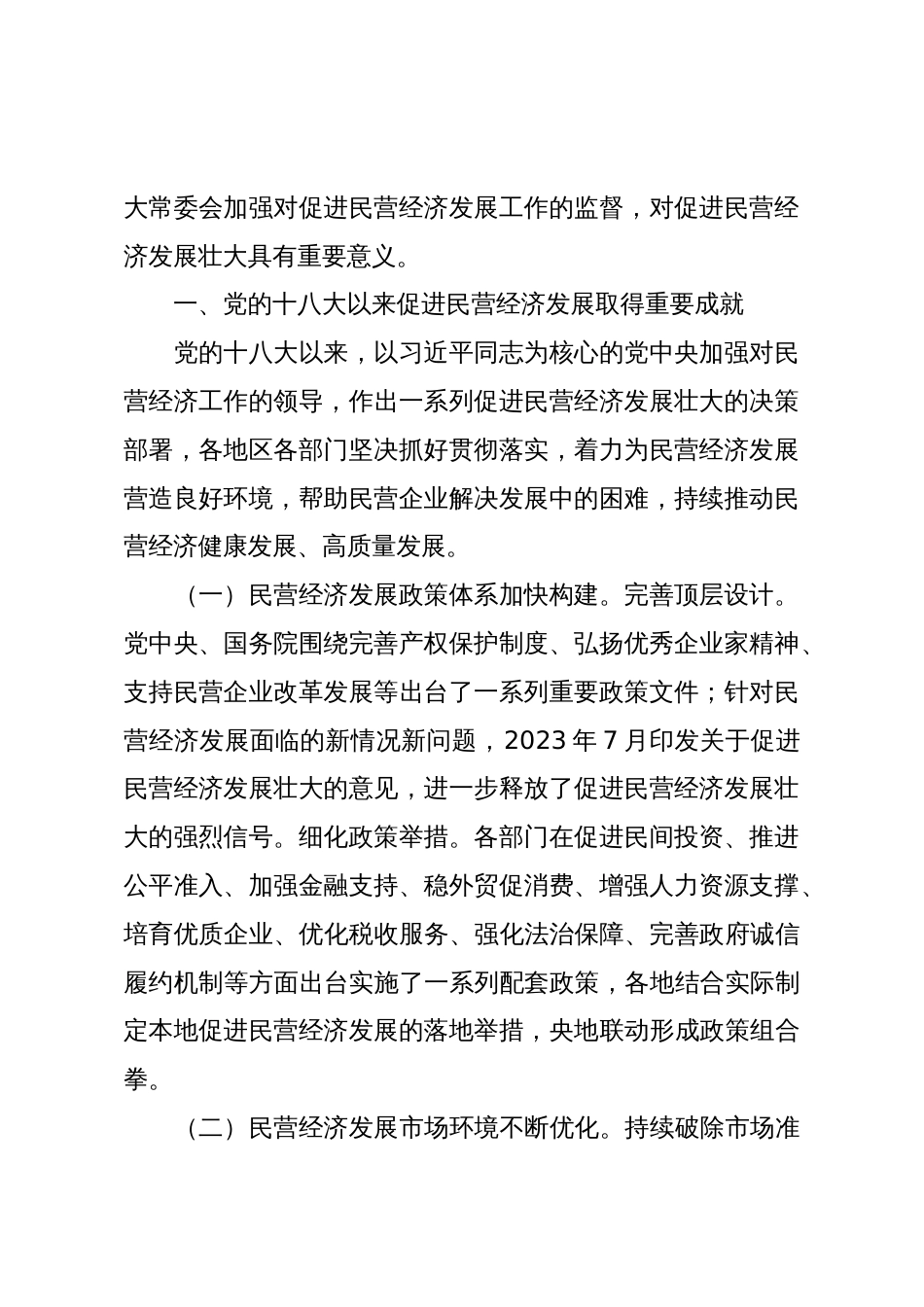 国务院关于促进民营经济发展情况的报告_第2页