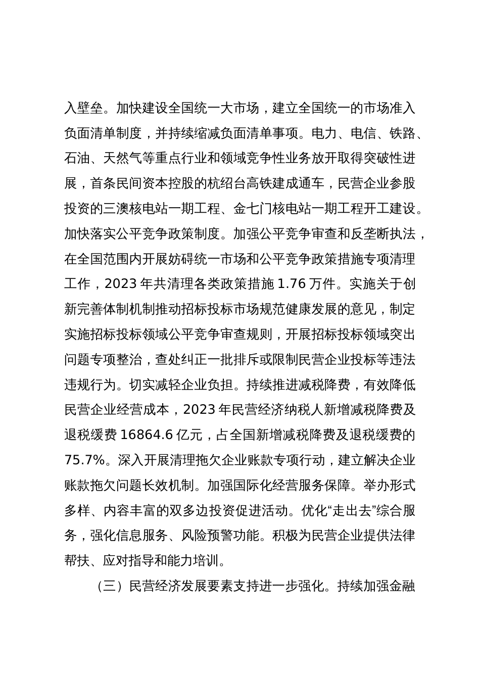 国务院关于促进民营经济发展情况的报告_第3页