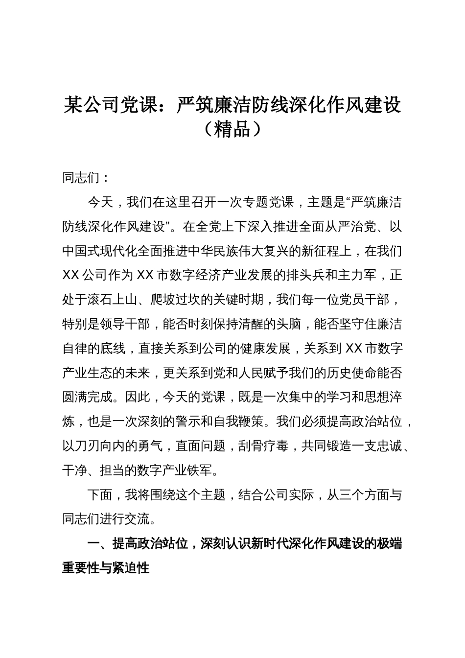 某公司党课:严筑廉洁防线深化作风建设(精品)_第1页