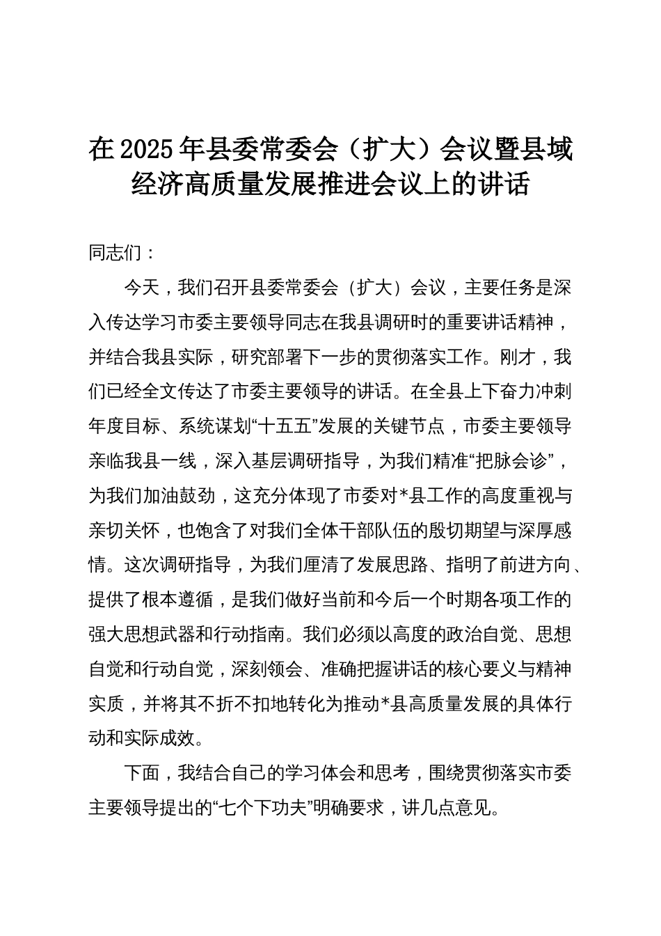 在2025年县委常委会（扩大）会议暨县域经济高质量发展推进会议上的讲话_第1页