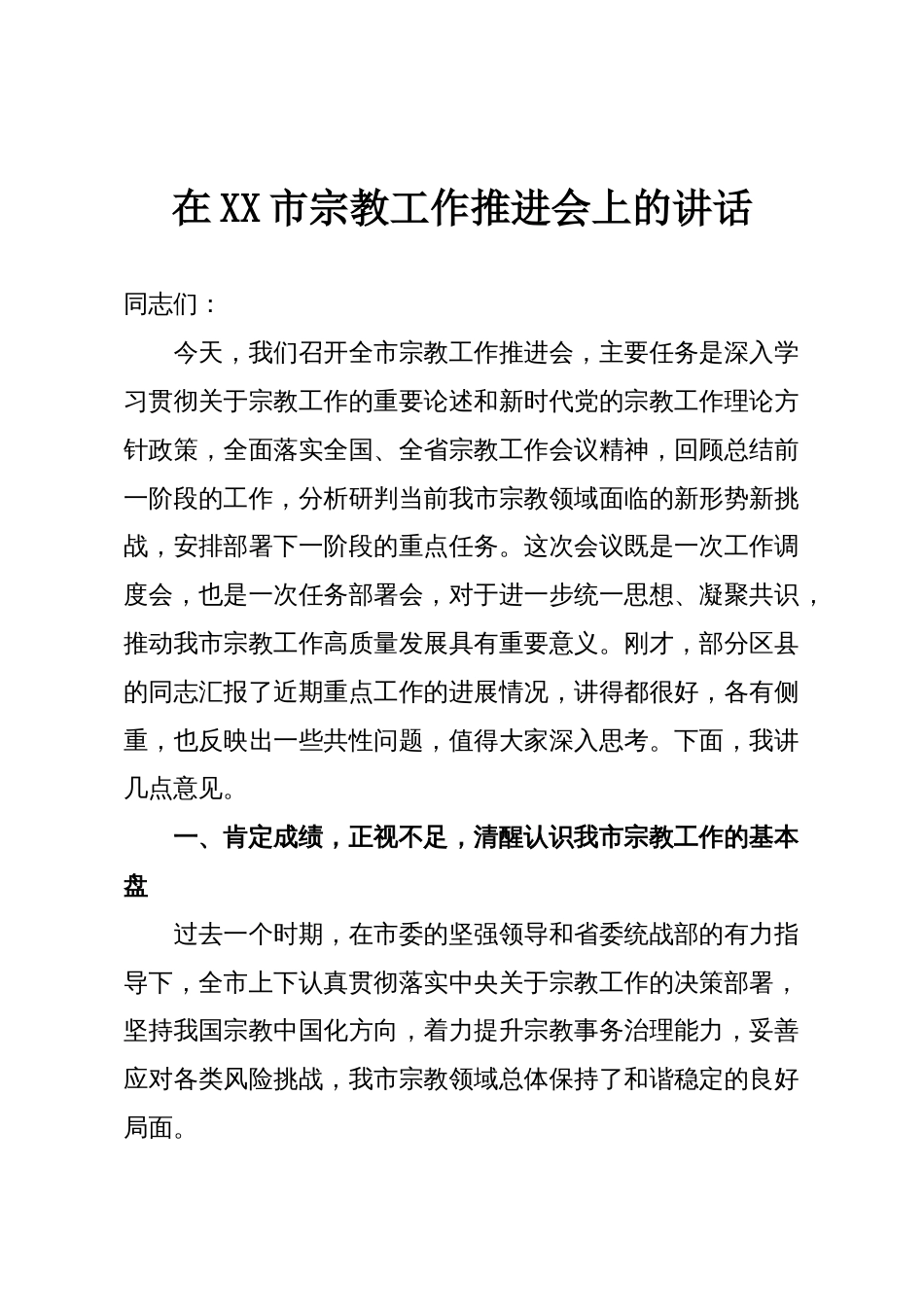 在XX市宗教工作推进会上的讲话_第1页