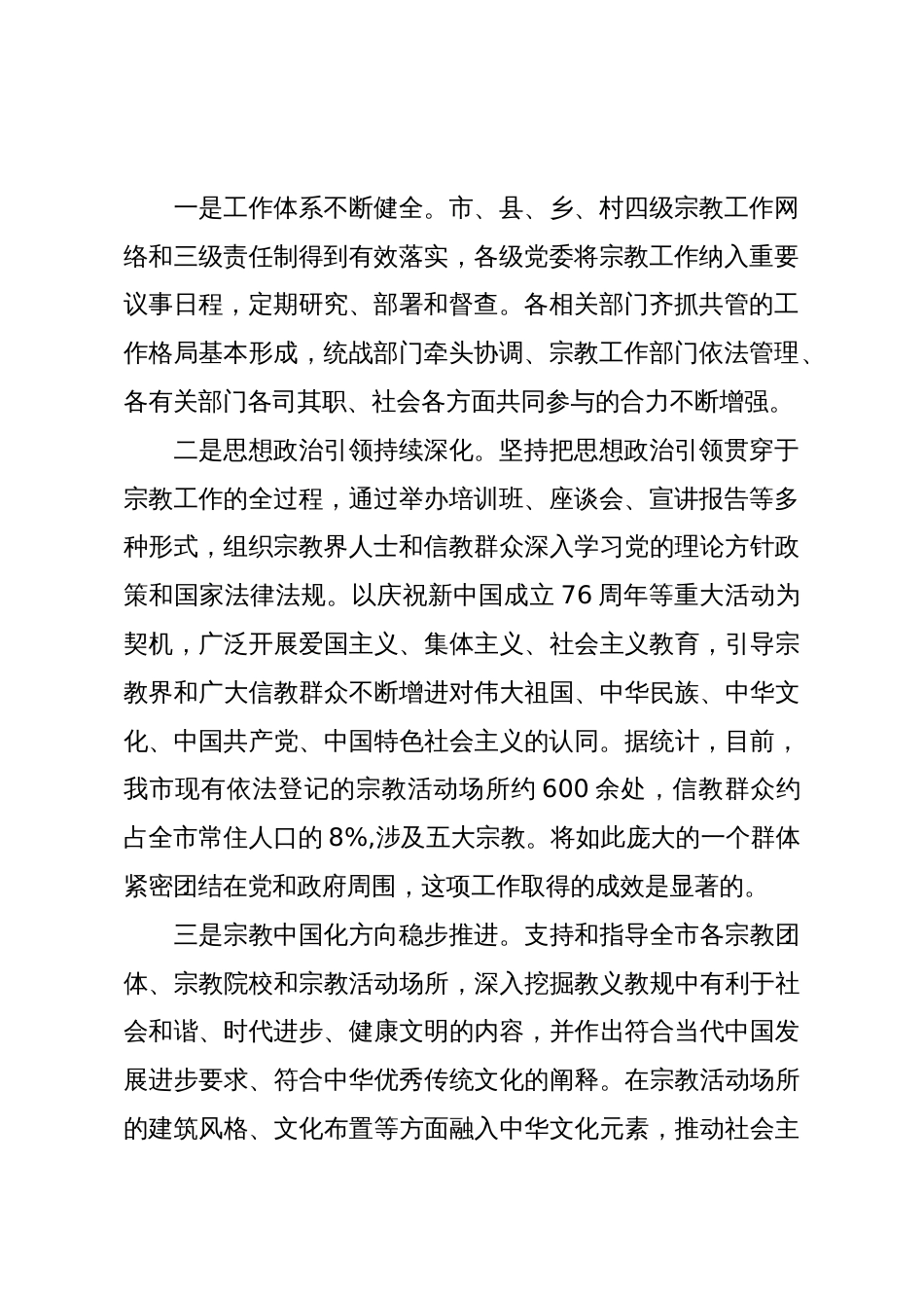 在XX市宗教工作推进会上的讲话_第2页