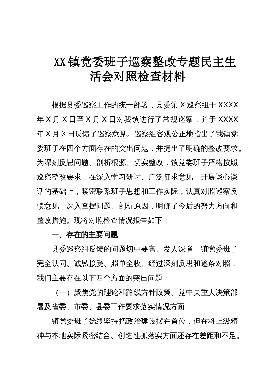 XX镇党委班子巡察整改专题民主生活会对照检查材料_第1页