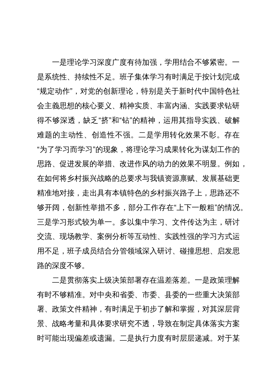 XX镇党委班子巡察整改专题民主生活会对照检查材料_第2页