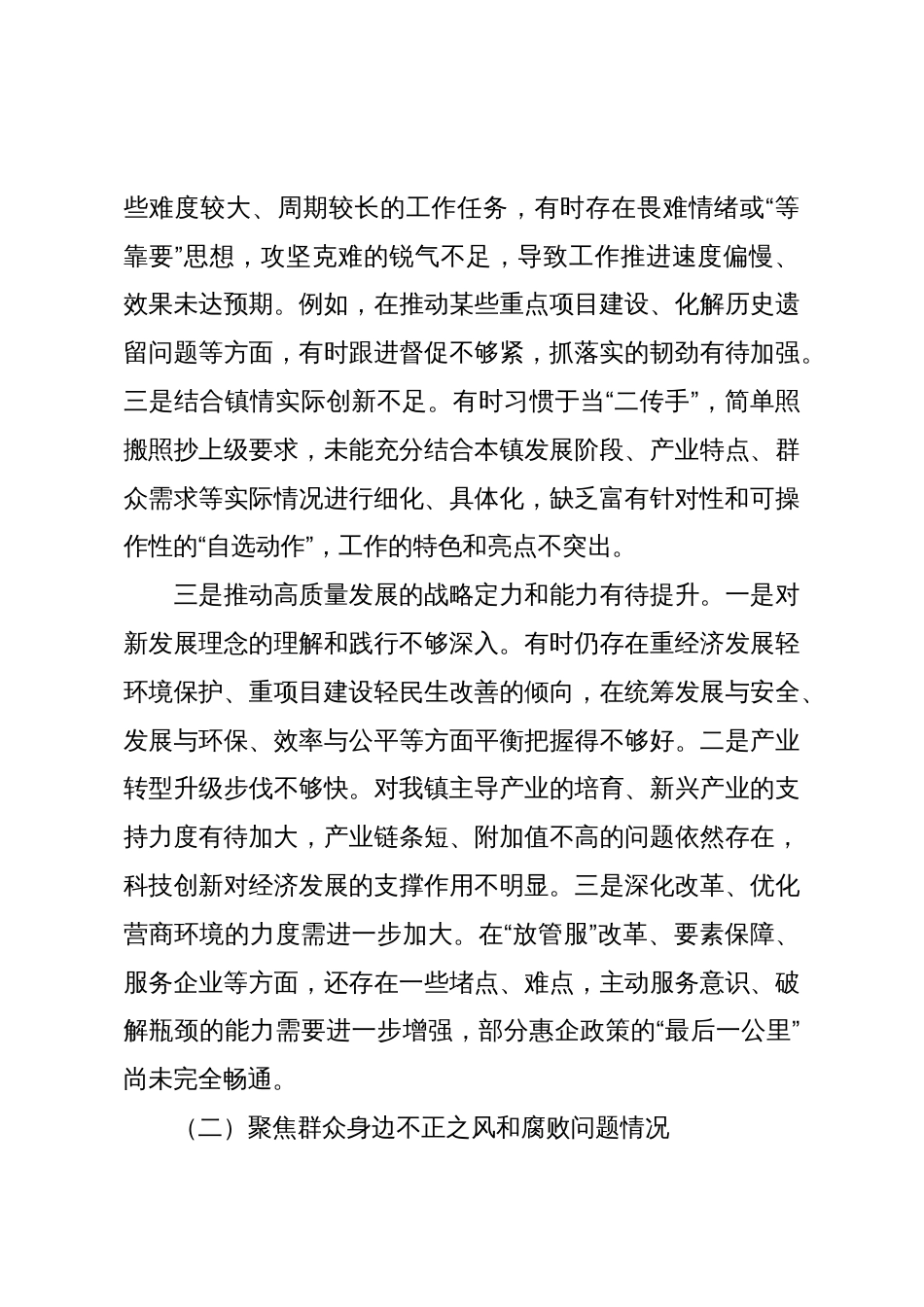 XX镇党委班子巡察整改专题民主生活会对照检查材料_第3页