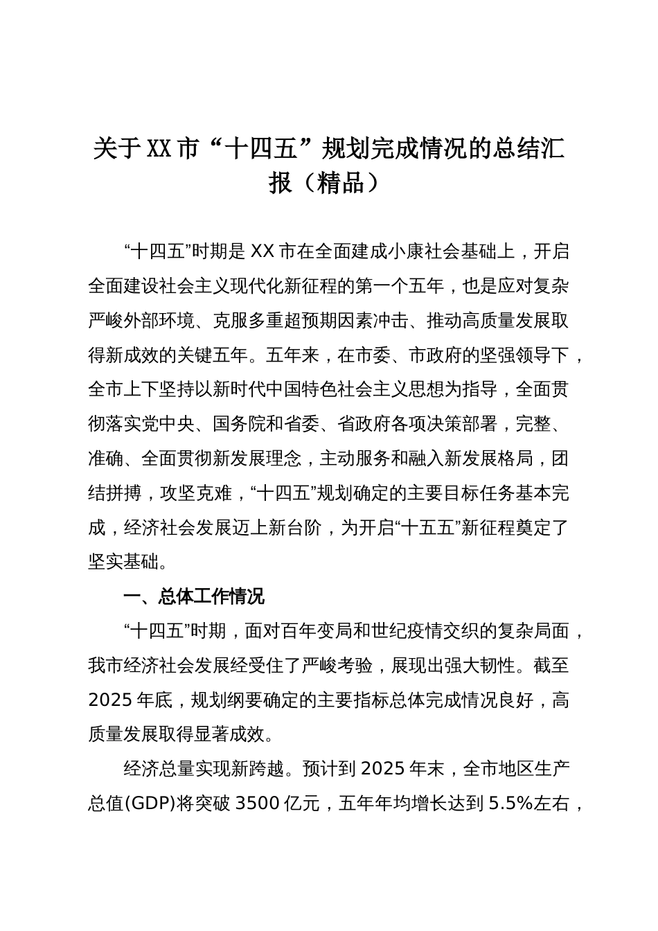 关于XX市“十四五”规划完成情况的总结汇报(精品)_第1页