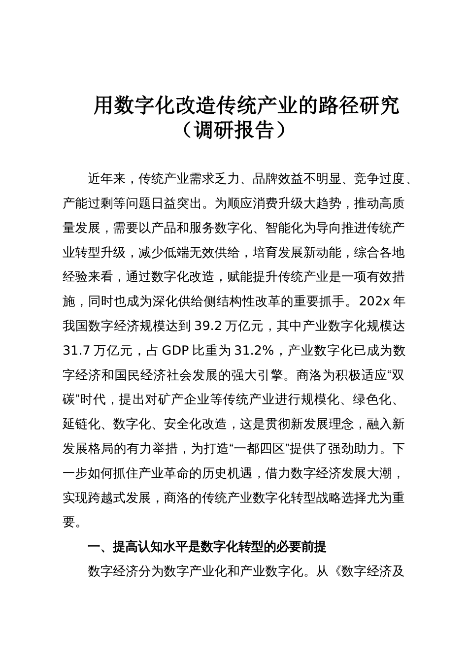 用数字化改造传统产业的路径研究(调研报告)_第1页