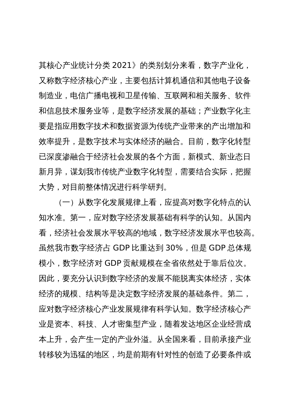 用数字化改造传统产业的路径研究(调研报告)_第2页