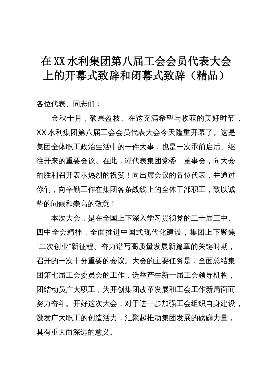 在XX水利集团第八届工会会员代表大会上的开幕式致辞和闭幕式致辞(精品)_第1页