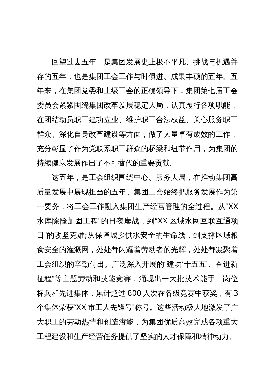 在XX水利集团第八届工会会员代表大会上的开幕式致辞和闭幕式致辞(精品)_第2页