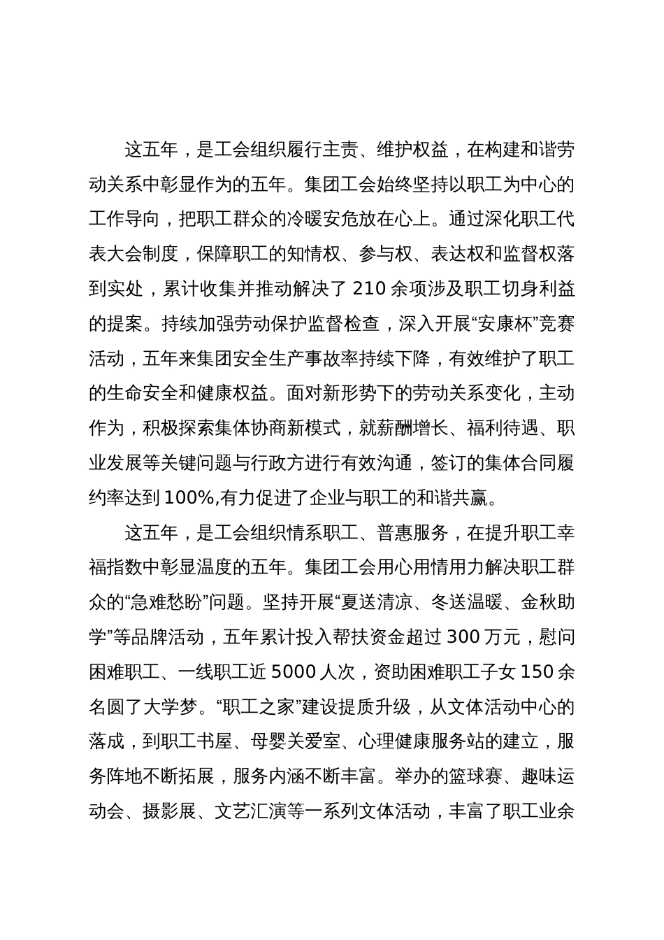 在XX水利集团第八届工会会员代表大会上的开幕式致辞和闭幕式致辞(精品)_第3页