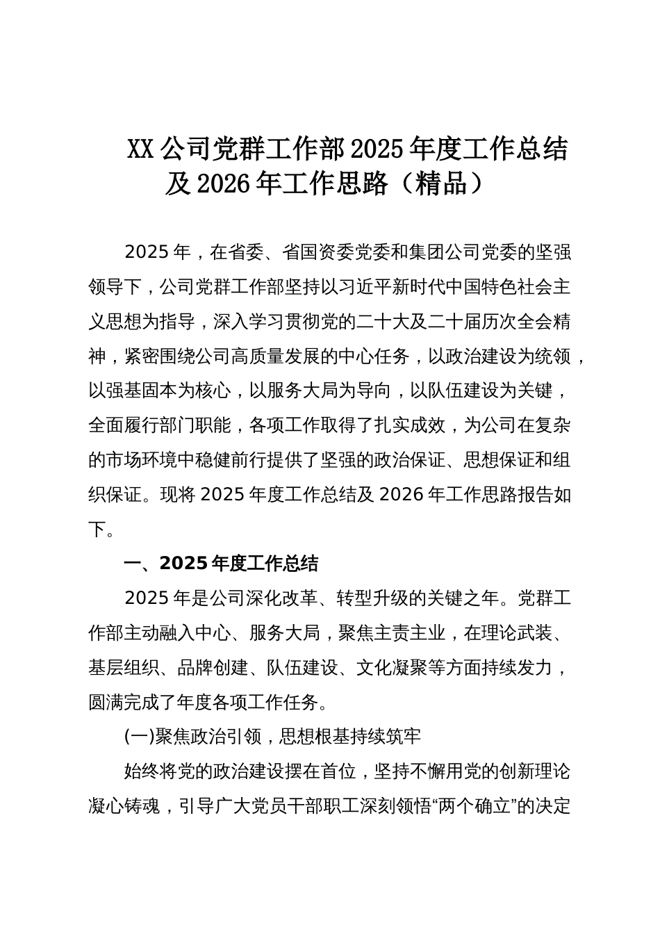 XX公司党群工作部2025年度工作总结及2026年工作思路(精品)_第1页