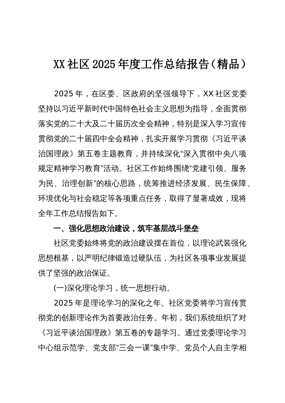 XX社区2025年度工作总结报告(精品)_第1页