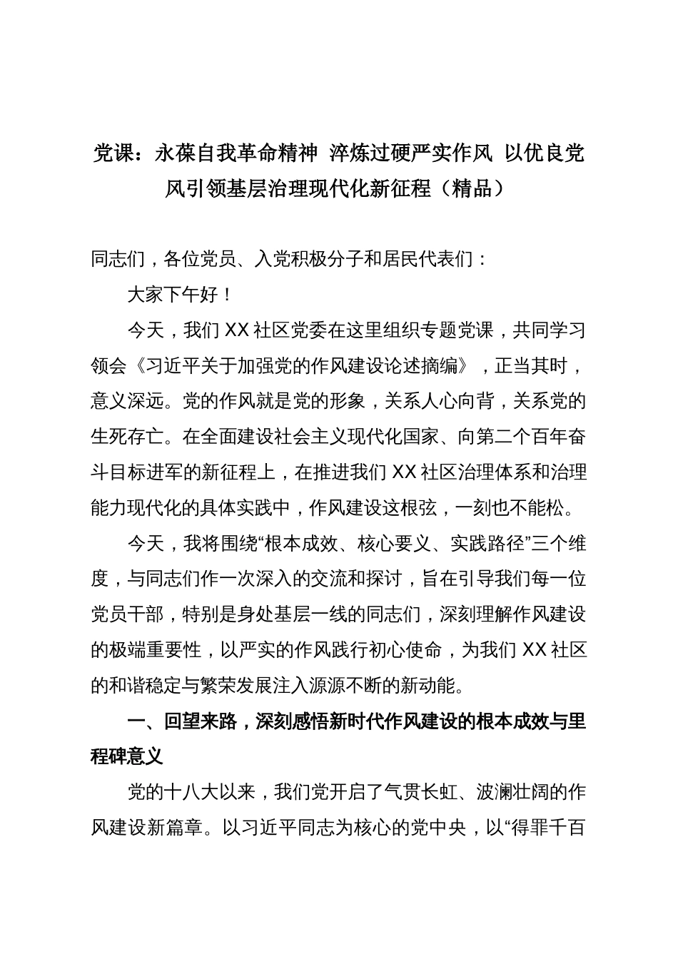党课:永葆自我革命精神 淬炼过硬严实作风 以优良党风引领基层治理现代化新征程(精品)_第1页