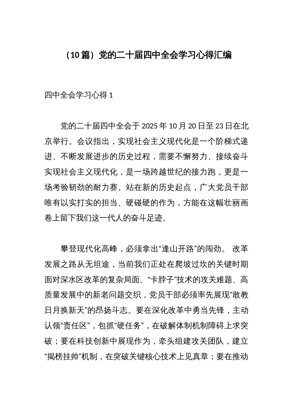 (10篇)党的二十届四中全会学习心得汇编_第1页