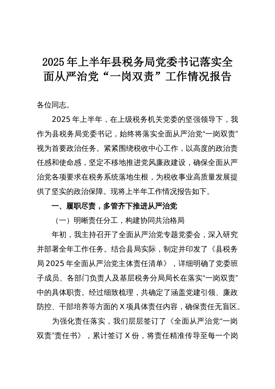 2025年上半年县税务局党委书记落实全面从严治党“一岗双责”工作情况报告_第1页