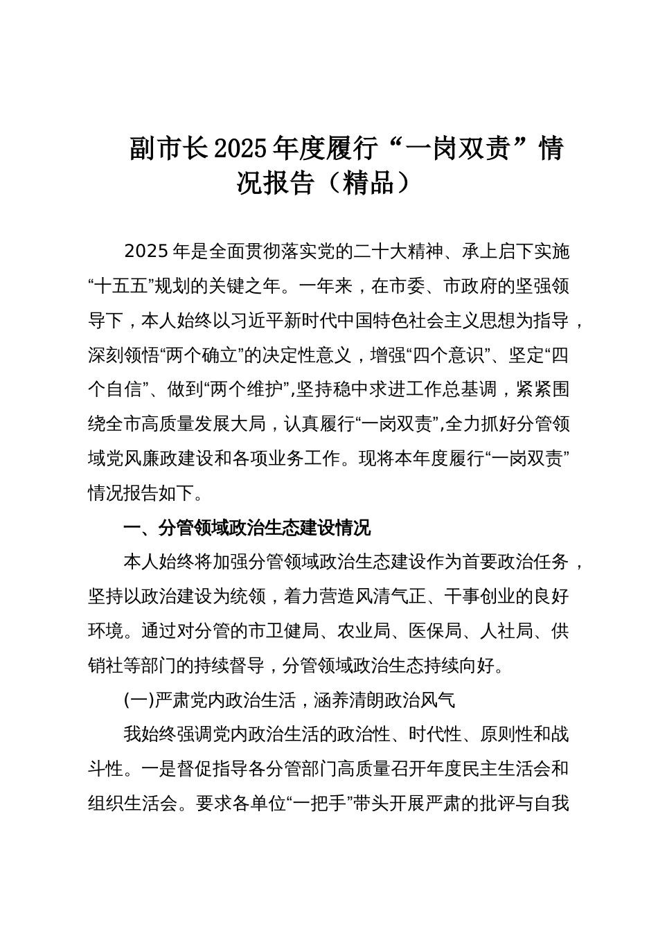 副市长2025年度履行“一岗双责”情况报告(精品)_第1页