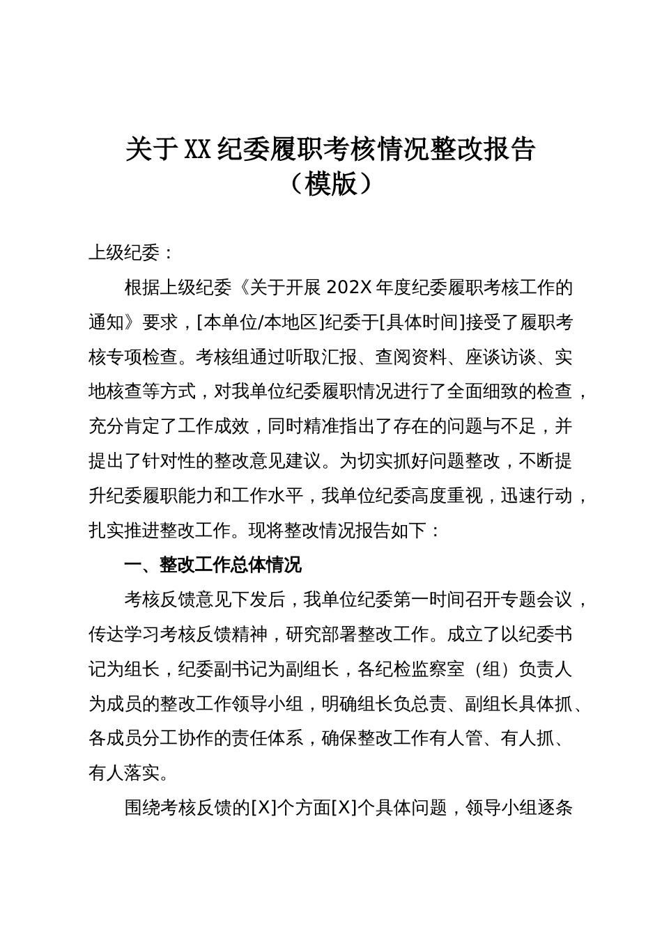 关于XX纪委履职考核情况整改报告(模版)_第1页