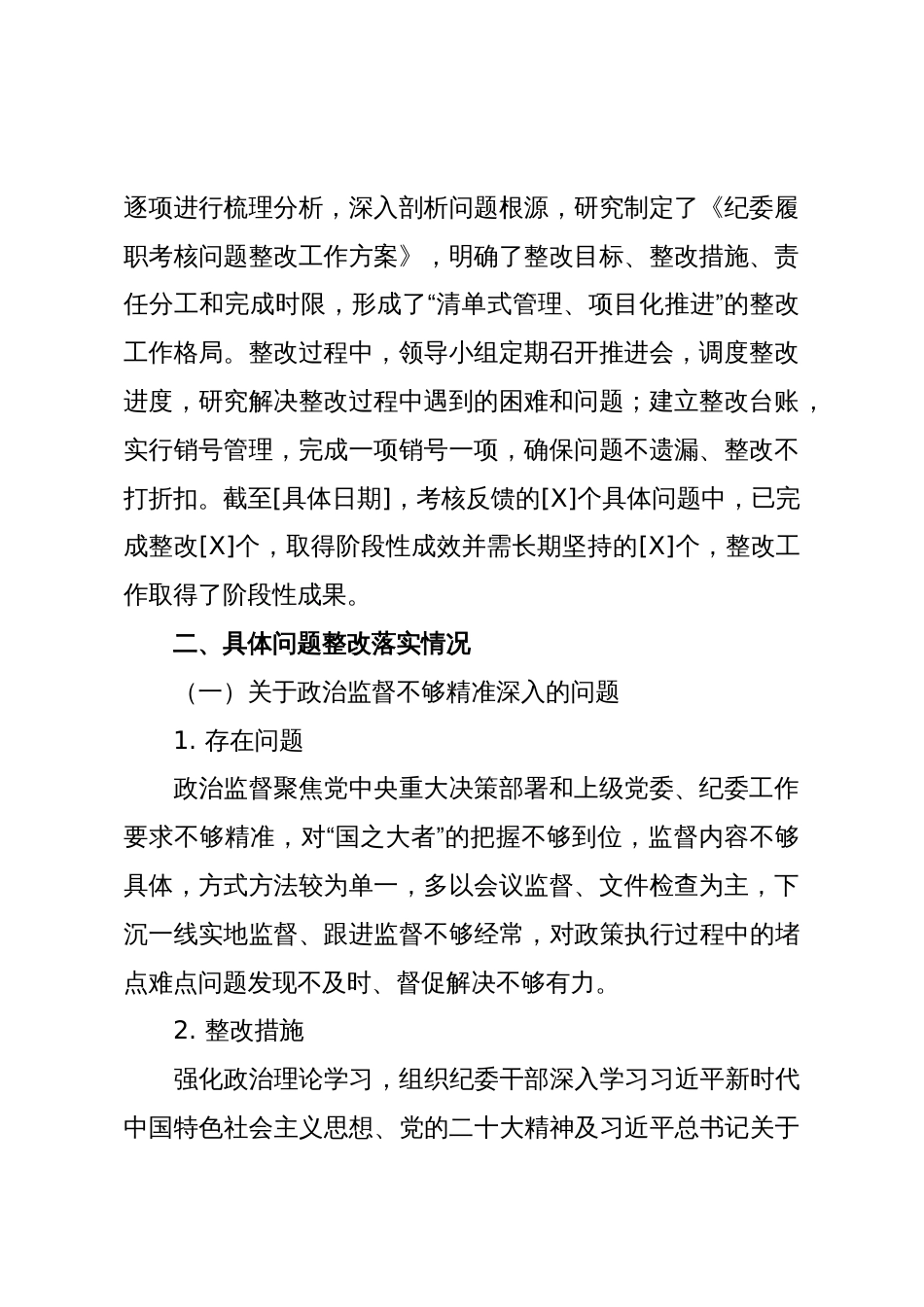 关于XX纪委履职考核情况整改报告(模版)_第2页