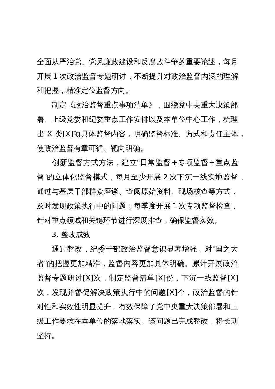 关于XX纪委履职考核情况整改报告(模版)_第3页