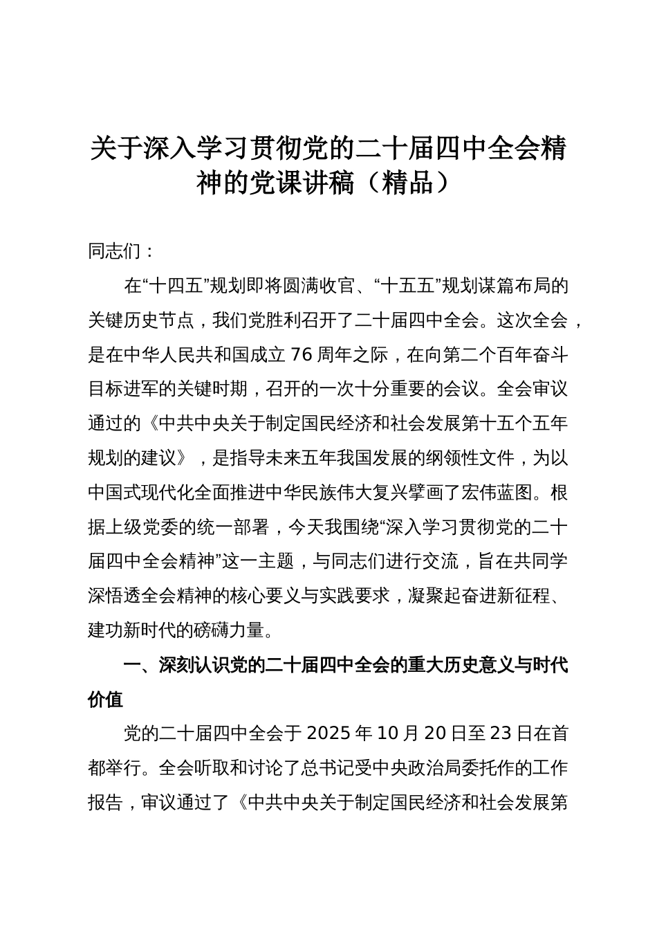 关于深入学习贯彻党的二十届四中全会精神的党课讲稿（精品）_第1页