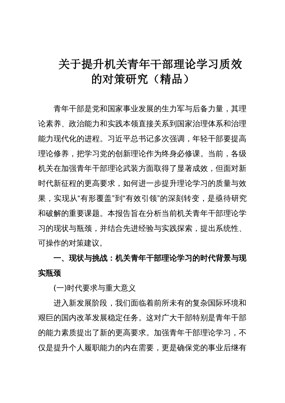 关于提升机关青年干部理论学习质效的对策研究(精品)_第1页