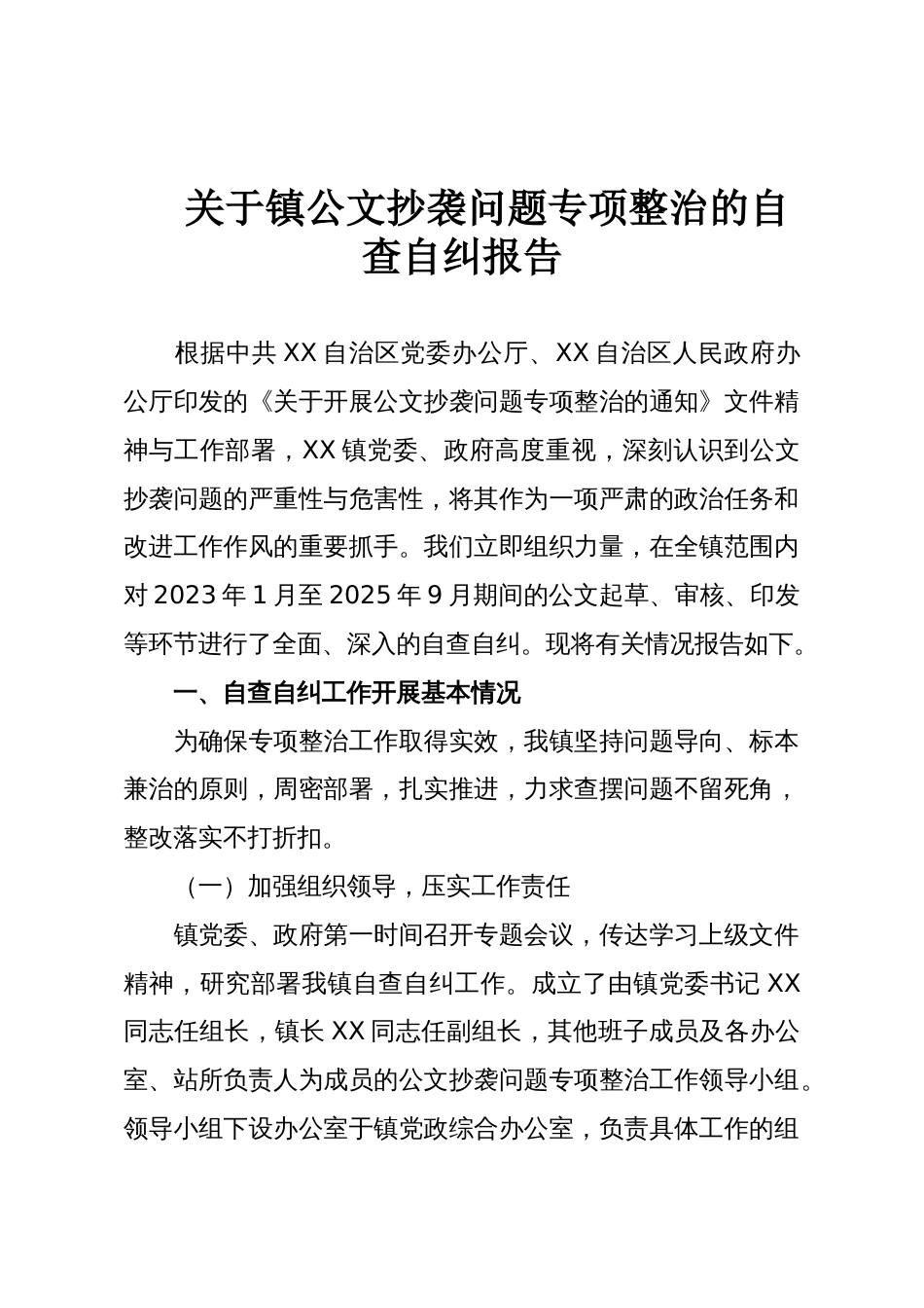 关于镇公文抄袭问题专项整治的自查自纠报告_第1页