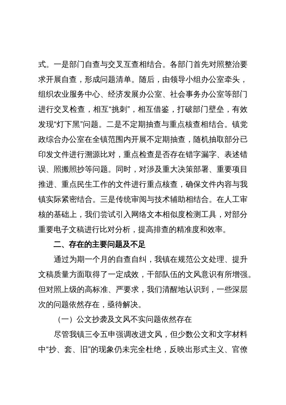 关于镇公文抄袭问题专项整治的自查自纠报告_第3页