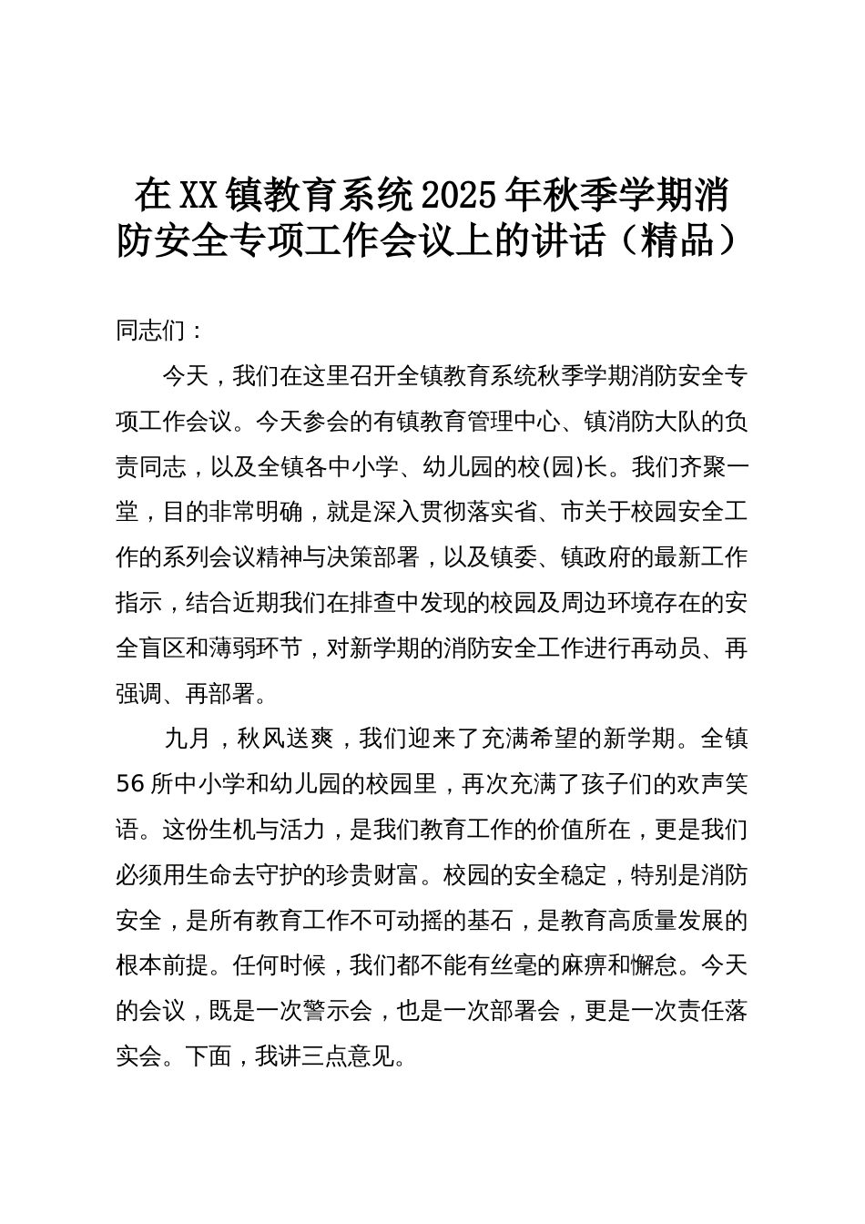 在XX镇教育系统2025年秋季学期消防安全专项工作会议上的讲话(精品)_第1页