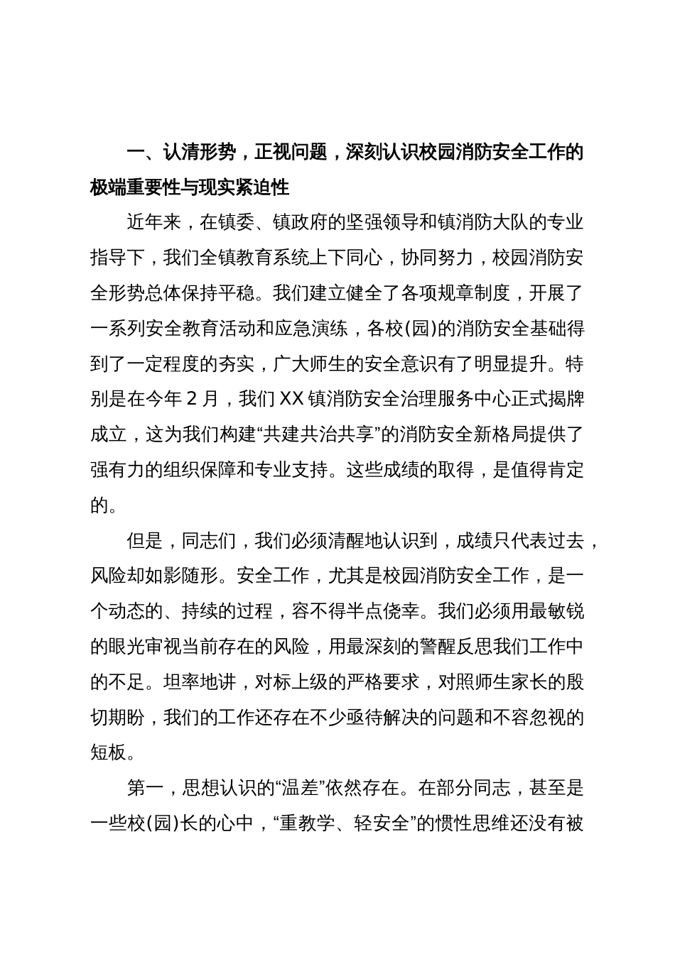 在XX镇教育系统2025年秋季学期消防安全专项工作会议上的讲话(精品)_第2页