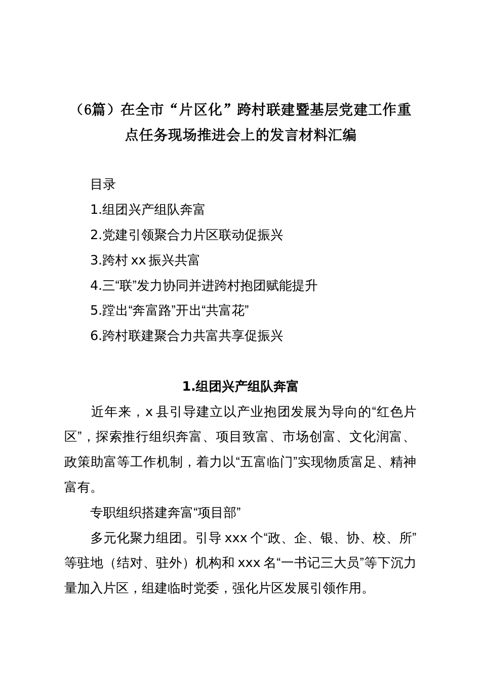 (6篇)在全市“片区化”跨村联建暨基层党建工作重点任务现场推进会上的发言材料汇编_第1页