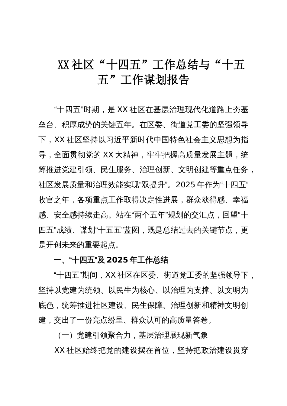 XX社区“十四五”工作总结与“十五五”工作谋划报告_第1页