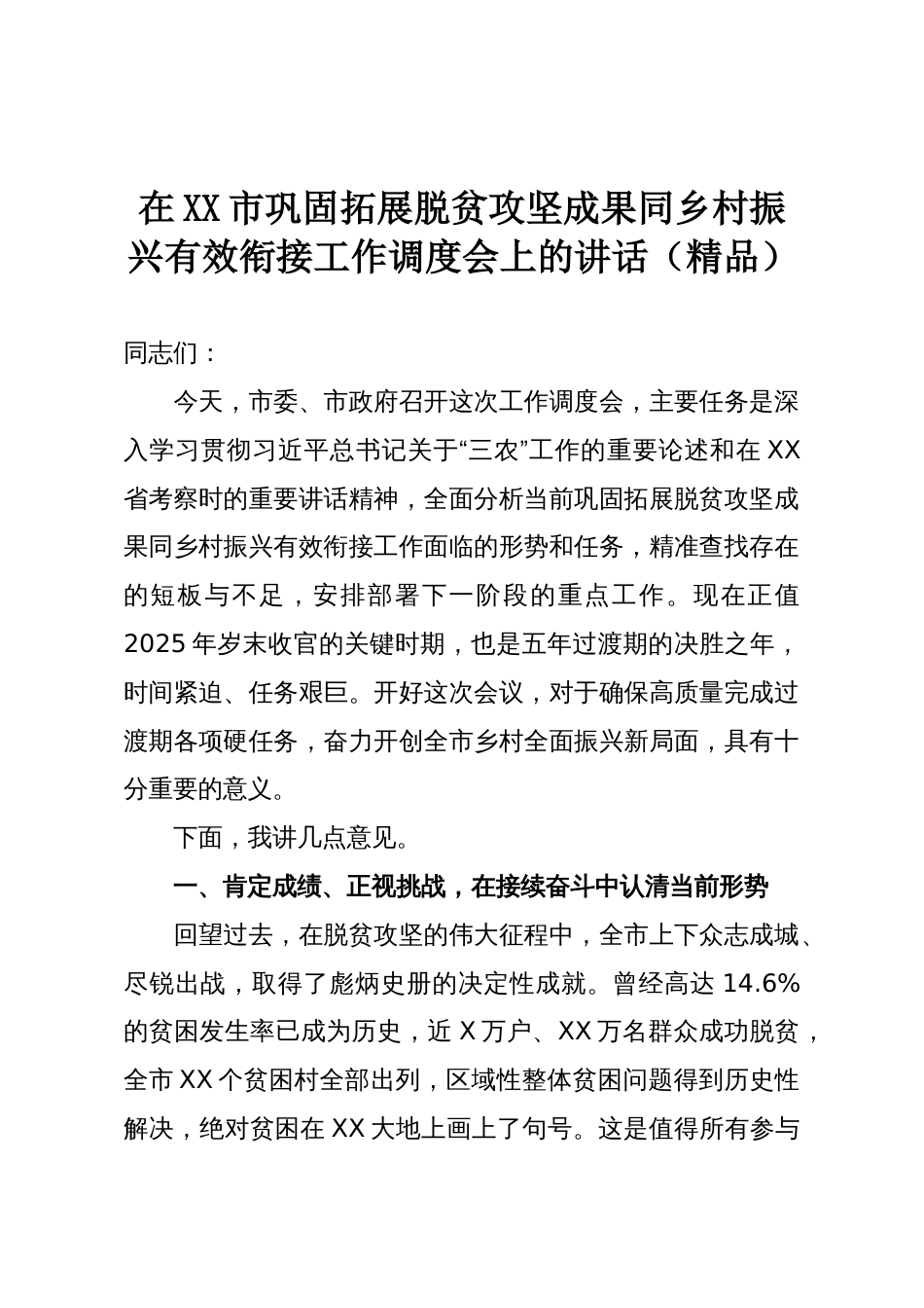在XX市巩固拓展脱贫攻坚成果同乡村振兴有效衔接工作调度会上的讲话(精品)_第1页