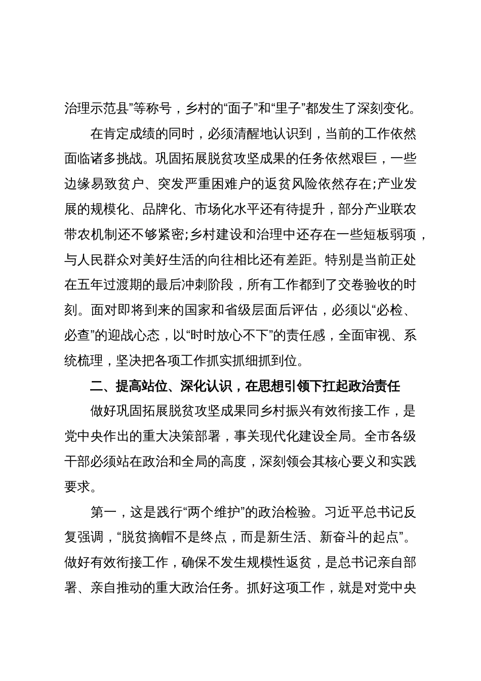 在XX市巩固拓展脱贫攻坚成果同乡村振兴有效衔接工作调度会上的讲话(精品)_第3页