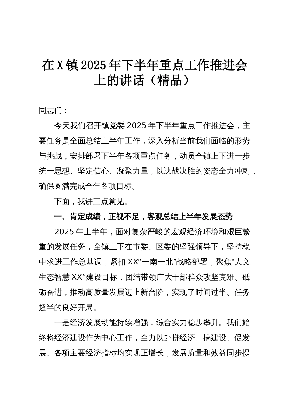 在X镇2025年下半年重点工作推进会上的讲话(精品)_第1页
