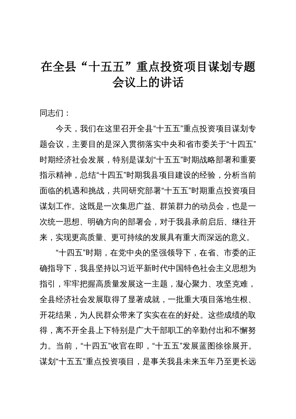 在全县“十五五”重点投资项目谋划专题会议上的讲话_第1页
