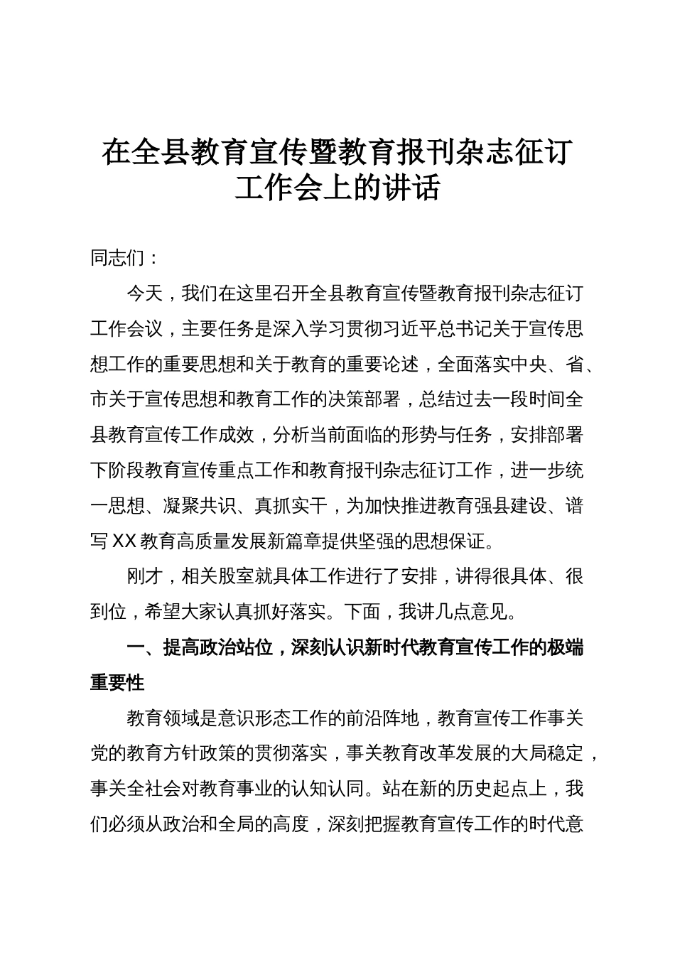 在全县教育宣传暨教育报刊杂志征订工作会上的讲话_第1页