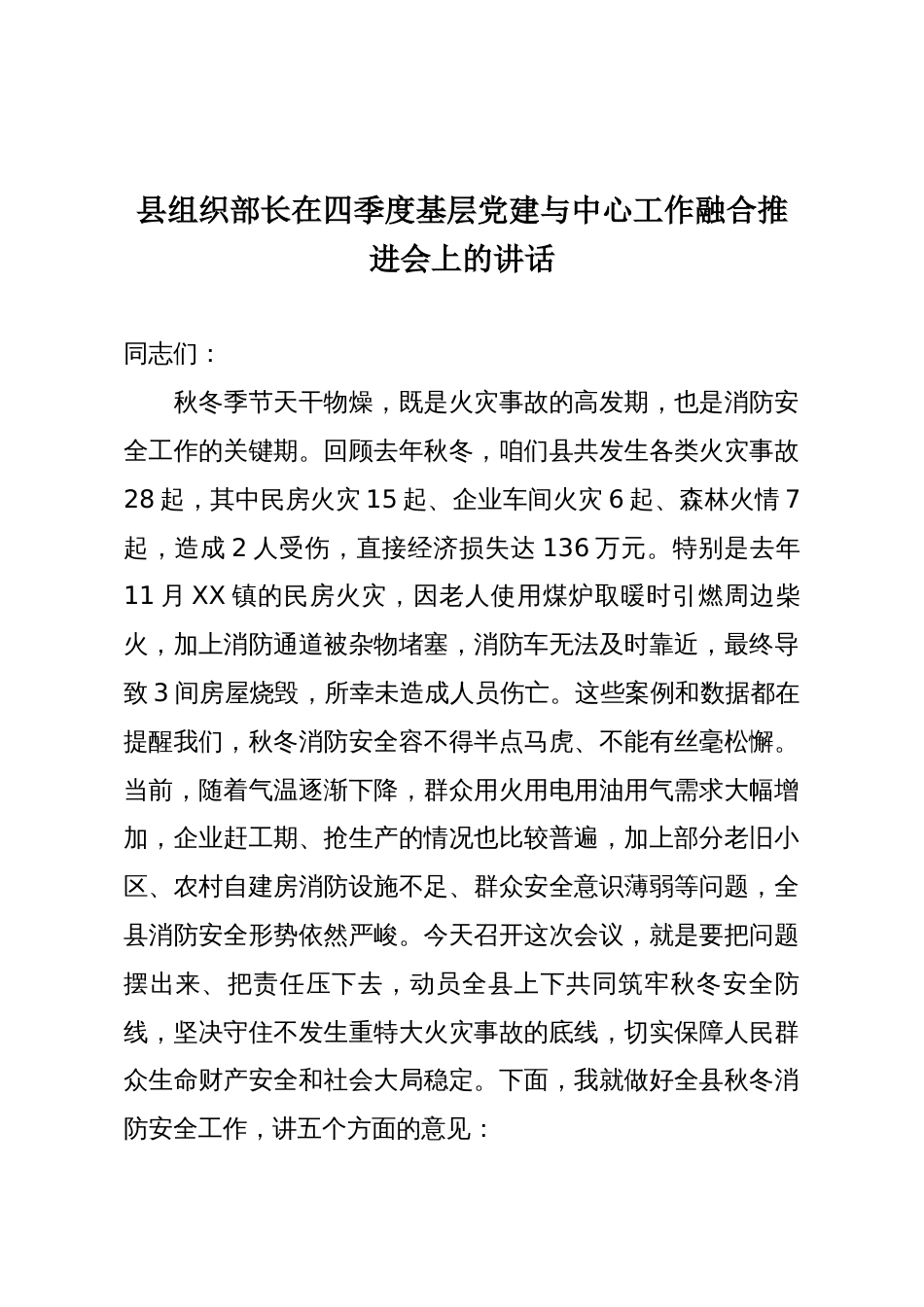 县组织部长在四季度基层党建与中心工作融合推进会上的讲话_第1页